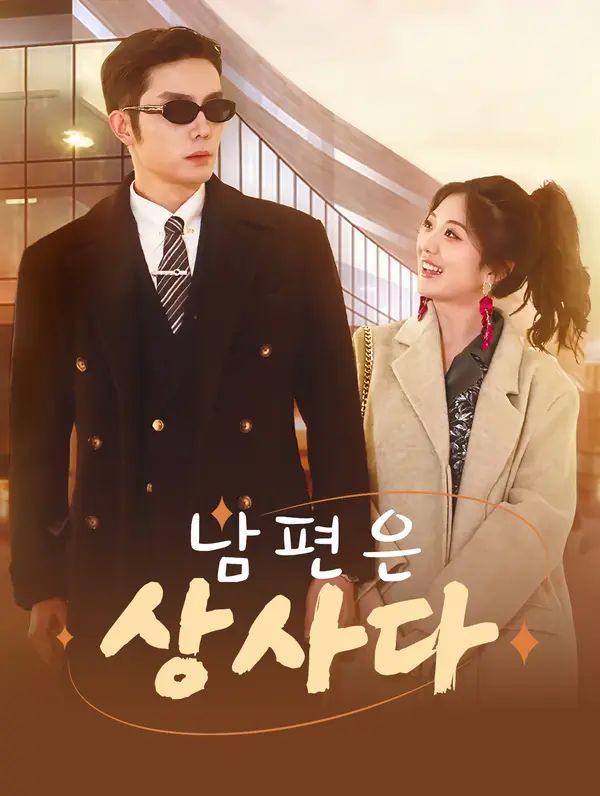 Poster 남편은 상사다