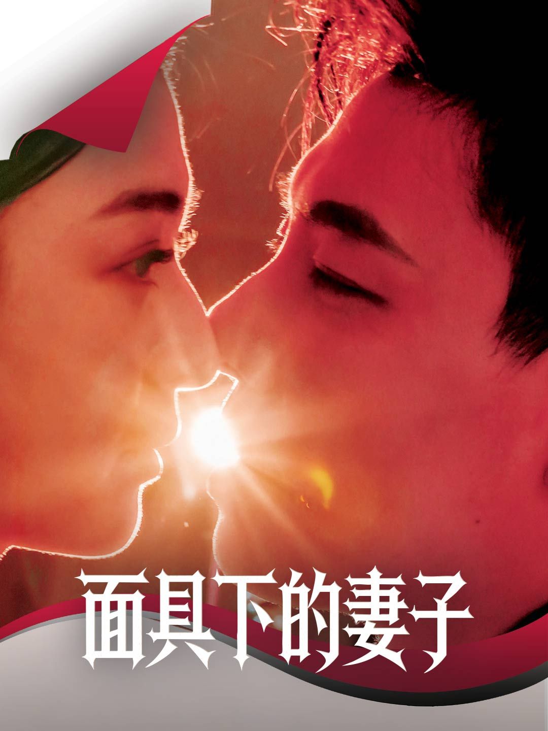 Poster 面具下的妻子