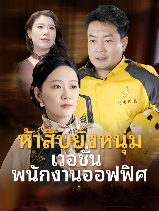 ห้าสิบยังหนุ่ม เวอชั่นพนักงานออฟฟิศ