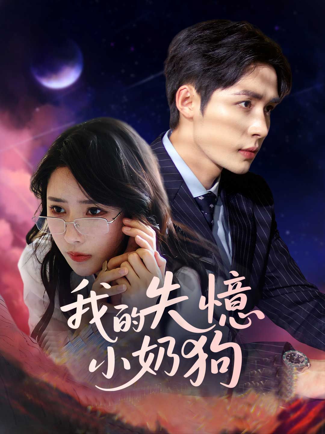 Poster 我的失憶小奶狗