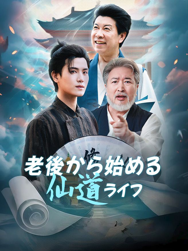 Poster 老後から始める仙道ライフ