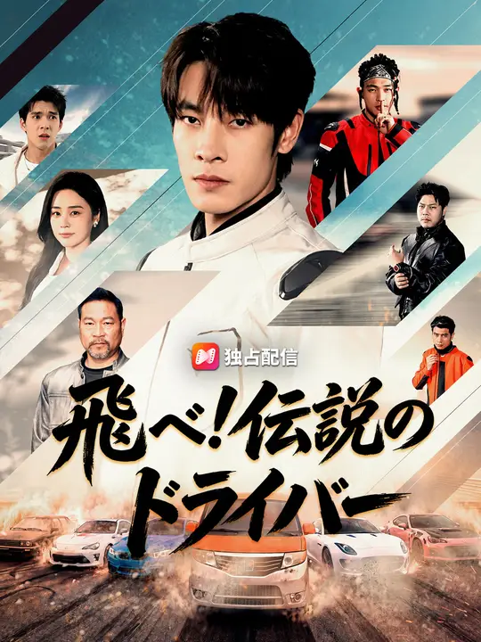 Poster 飛べ！伝説のドライバー