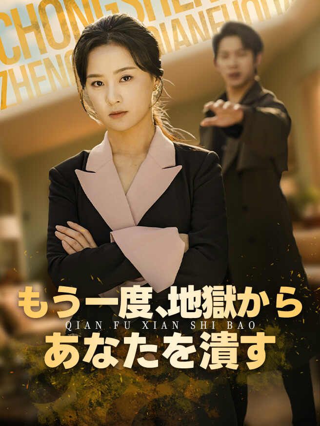 Poster もう一度、地獄からあなたを潰す