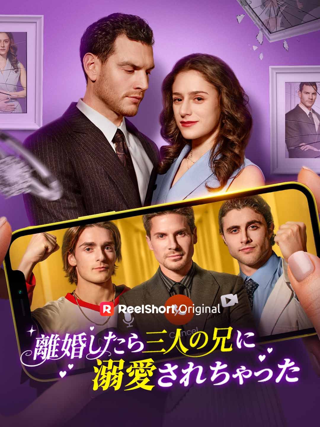 Poster 離婚したら三人の兄に溺愛されちゃった