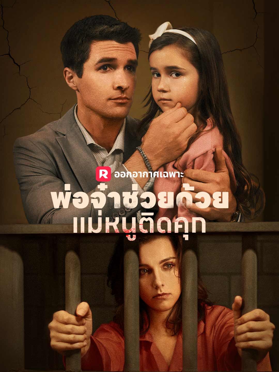 Poster (พากย์) พ่อจ๋าช่วยด้วย! แม่หนูติดคุก!