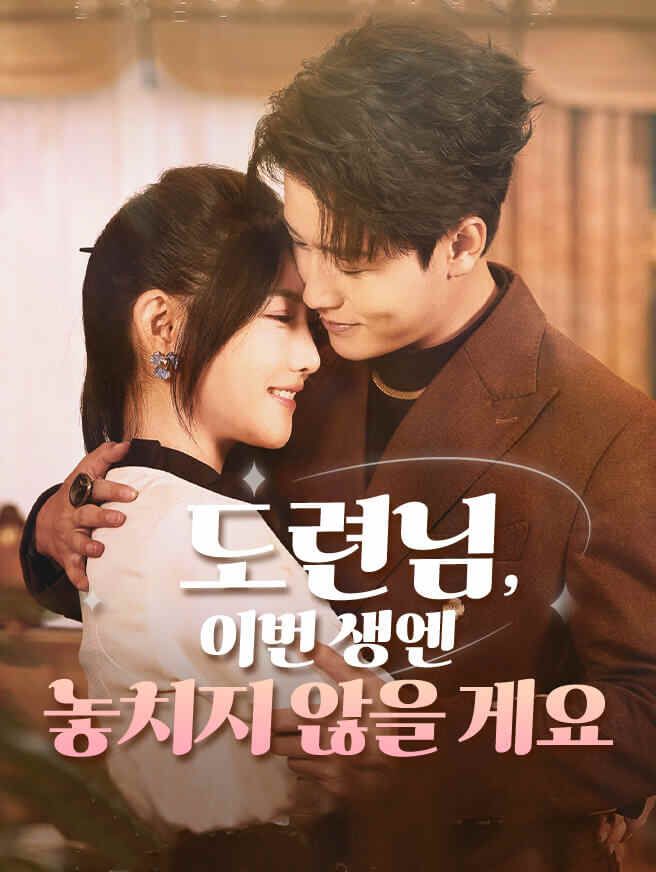 Poster 도련님, 이번 생엔 놓치지 않을 게요