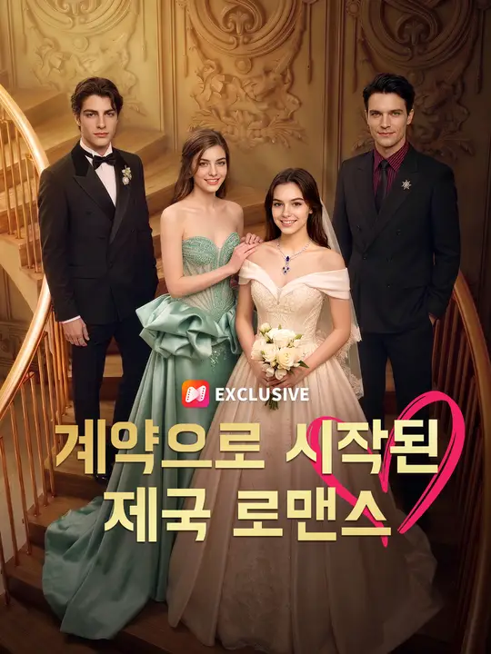 Poster 계약으로 시작된 제국 로맨스