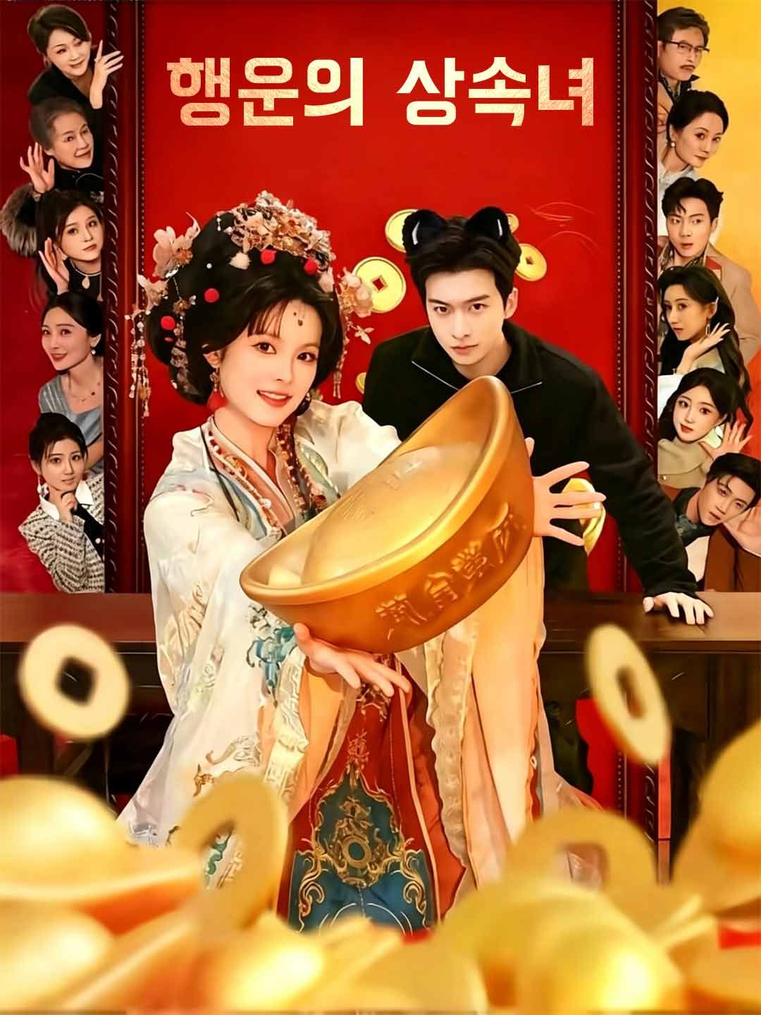 Poster 행운의 상속녀