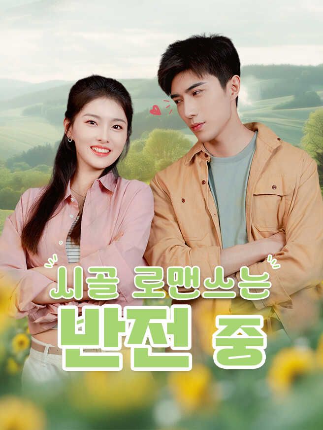 Poster 시골 로맨스는 반전 중