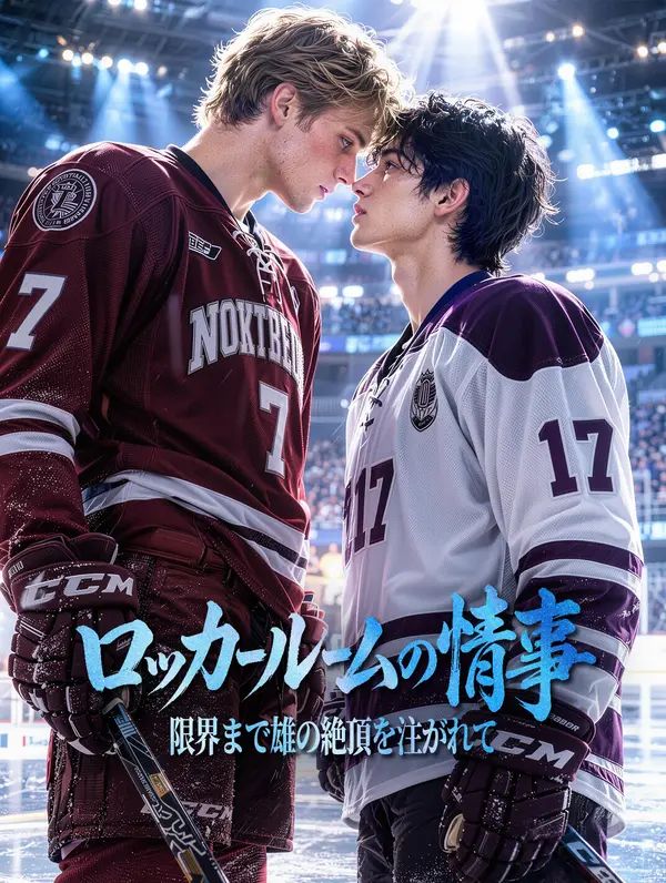 Poster ロッカールームの情事〜限界まで雄の絶頂を注がれて〜