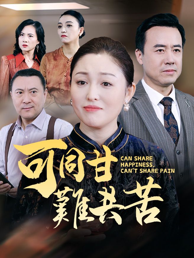 Poster 可同甘難共苦