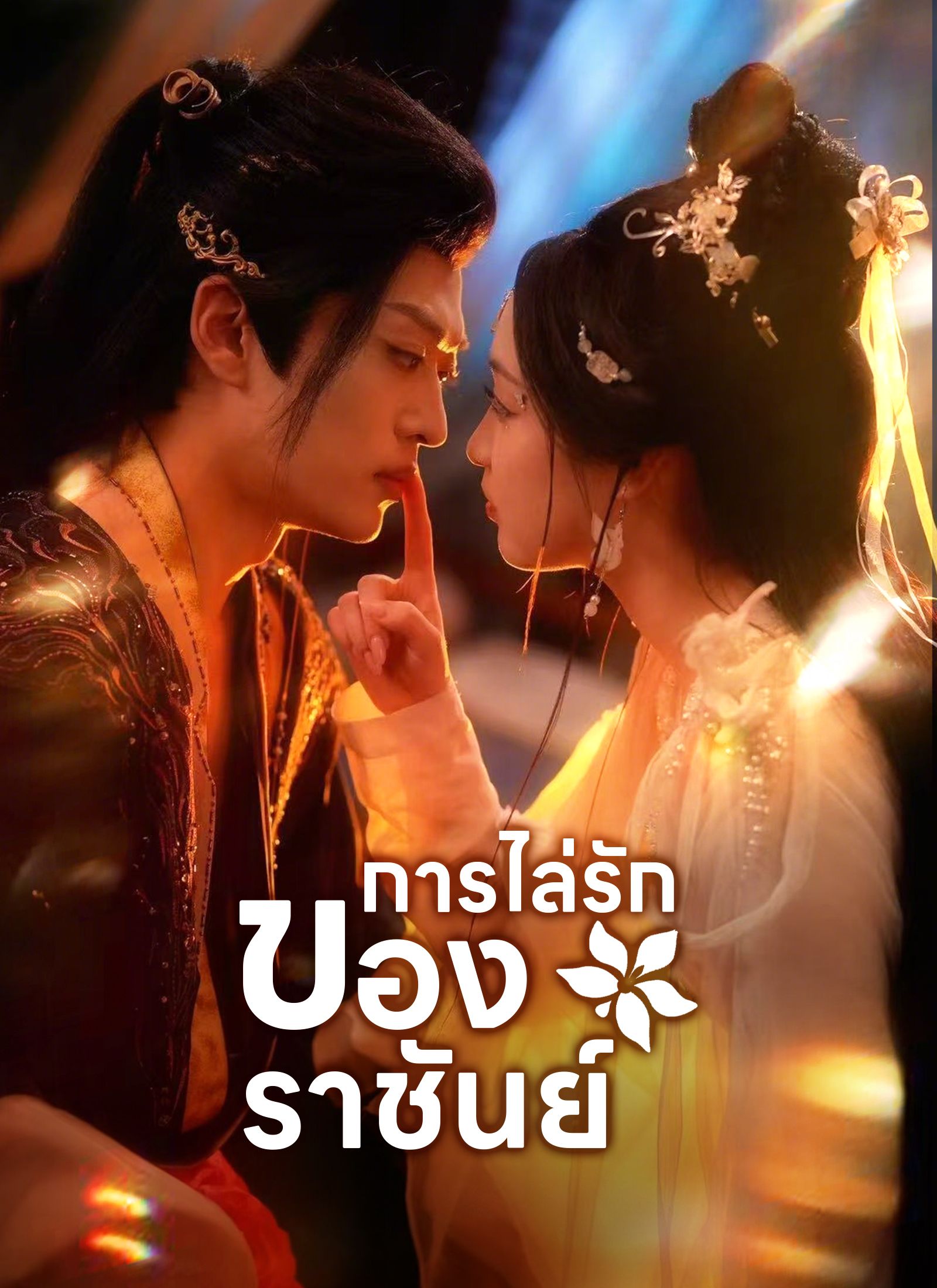 Poster การไล่รักของราชันย์
