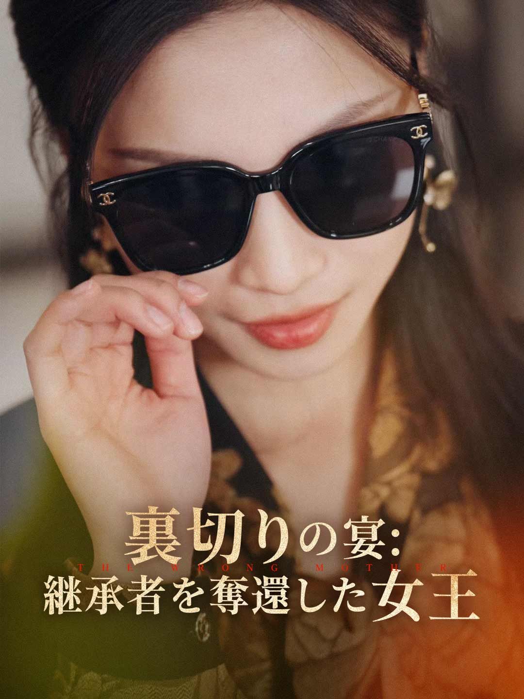 Poster ［吹き替え版］裏切りの宴: 继承者を奪還した女王