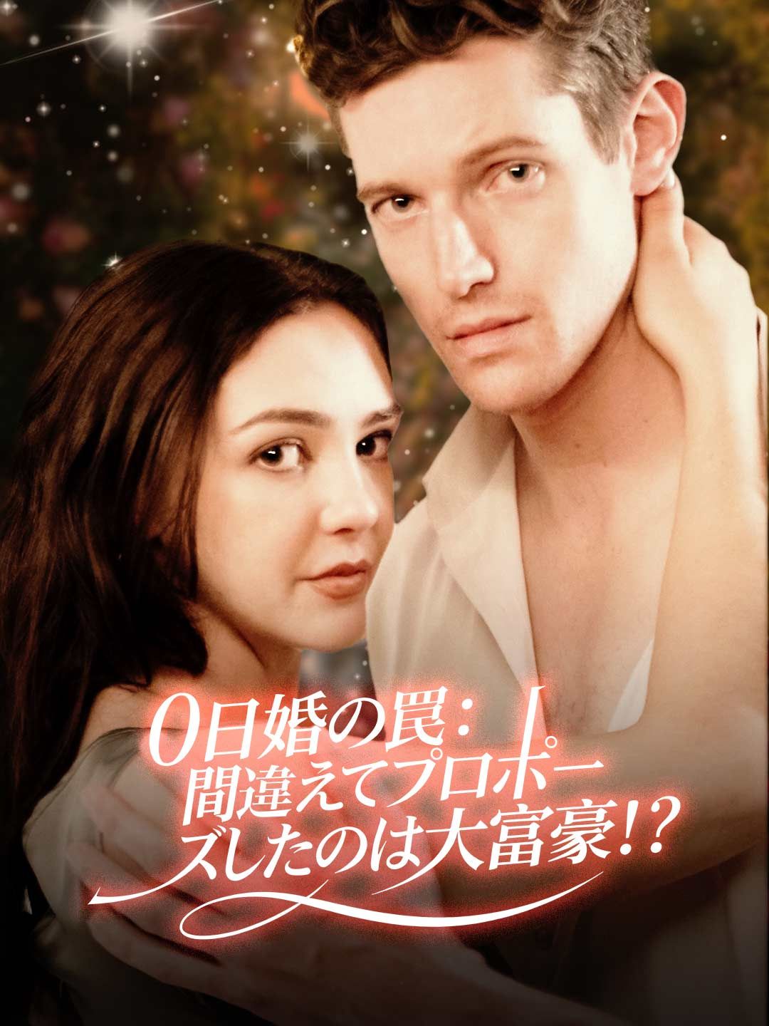 Poster 0日婚の罠：間違えてプロポーズしたのは大富豪！？