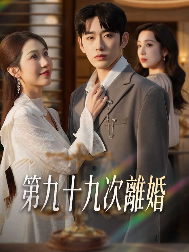 Poster 第九十九次離婚