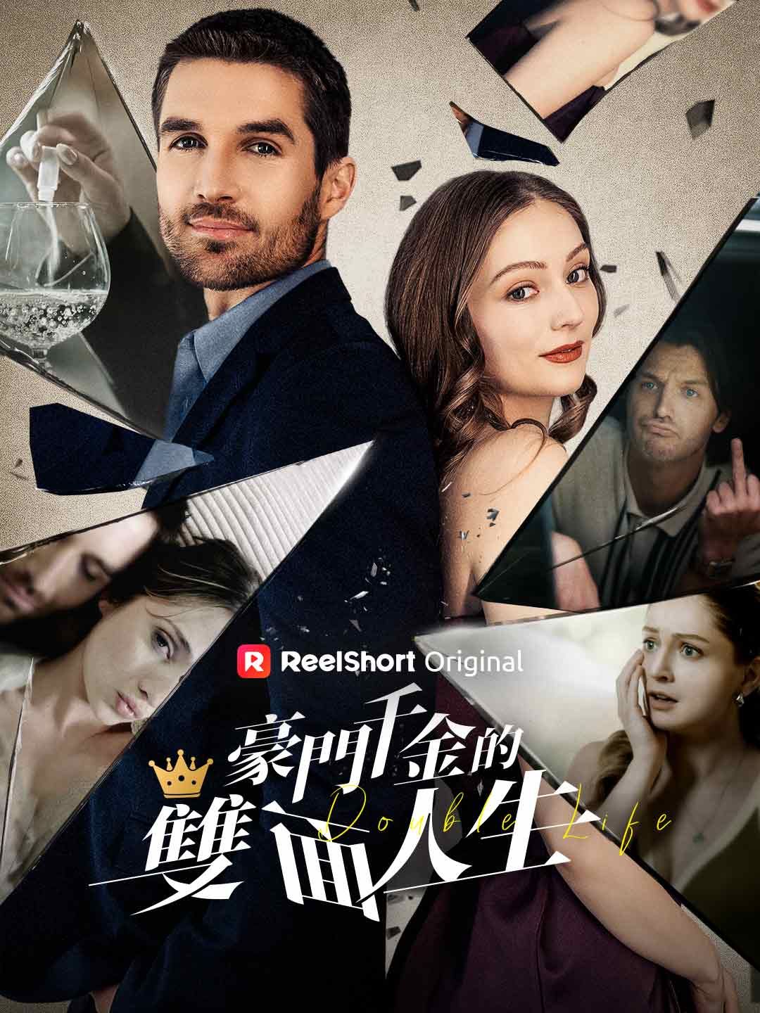 Poster 豪門千金的雙面人生