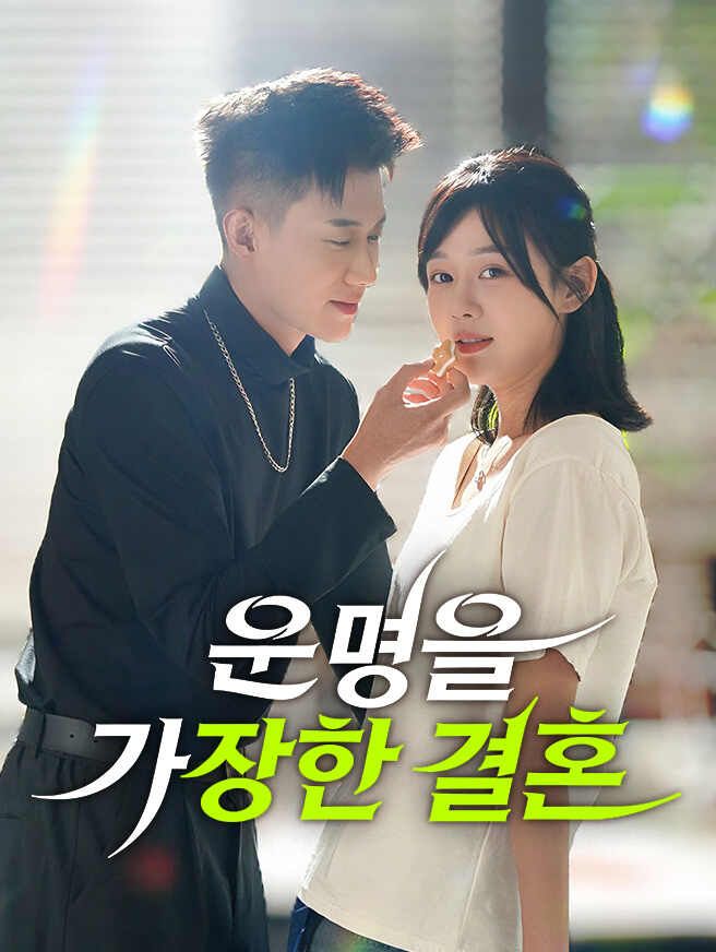 Poster 운명을 가장한 결혼