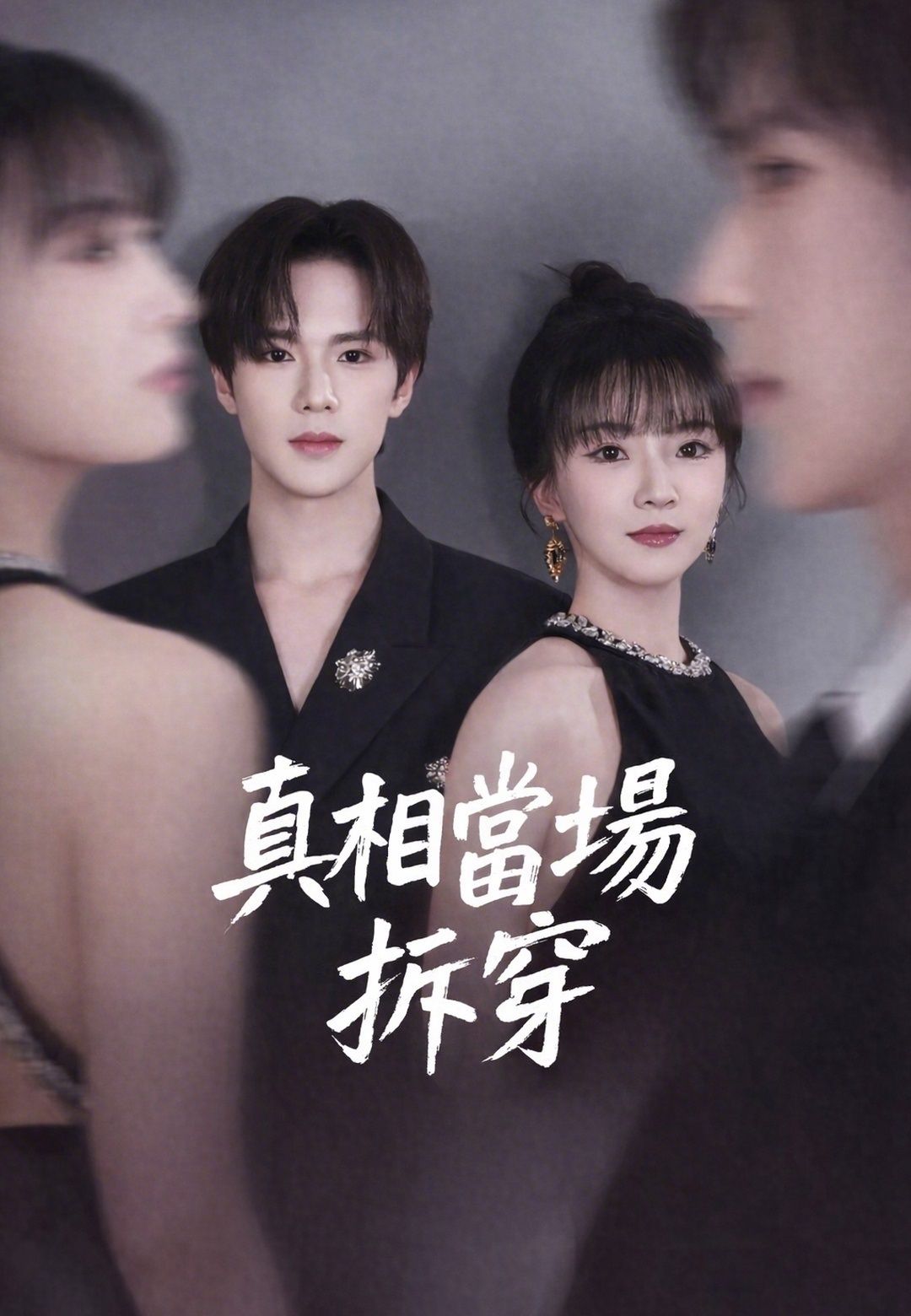 Poster 真相當場拆穿