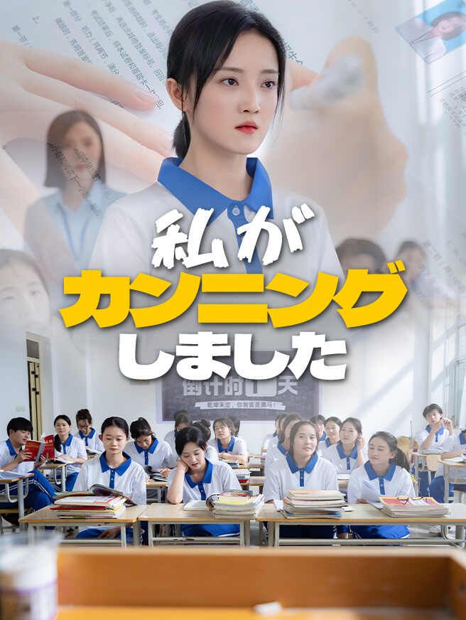 Poster 私がカンニングしました