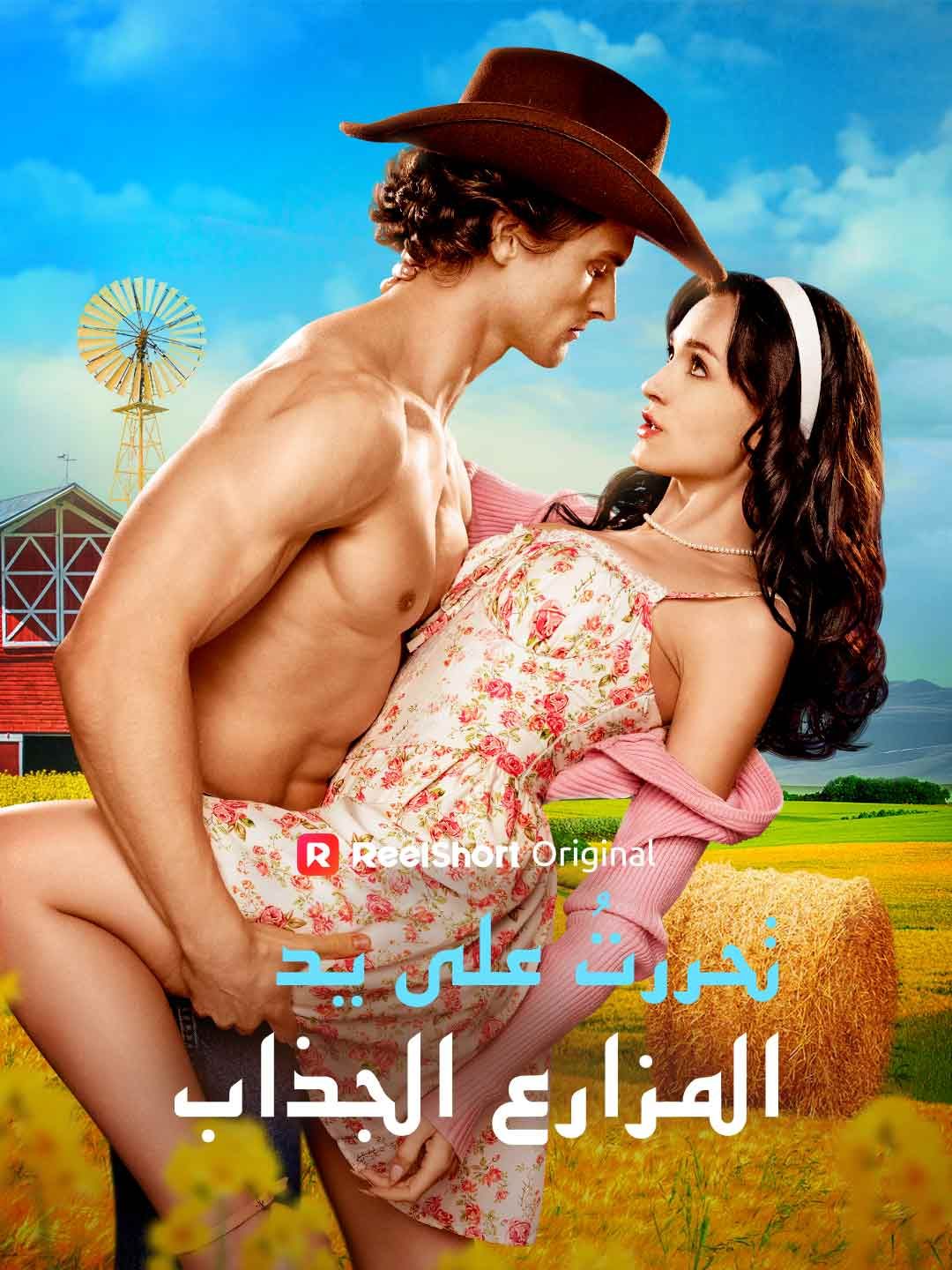 Poster تحررتُ على يد المزارع الجذاب