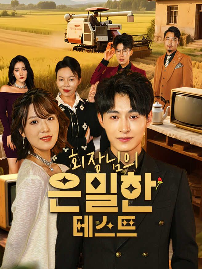 Poster 회장님의 은밀한 테스트