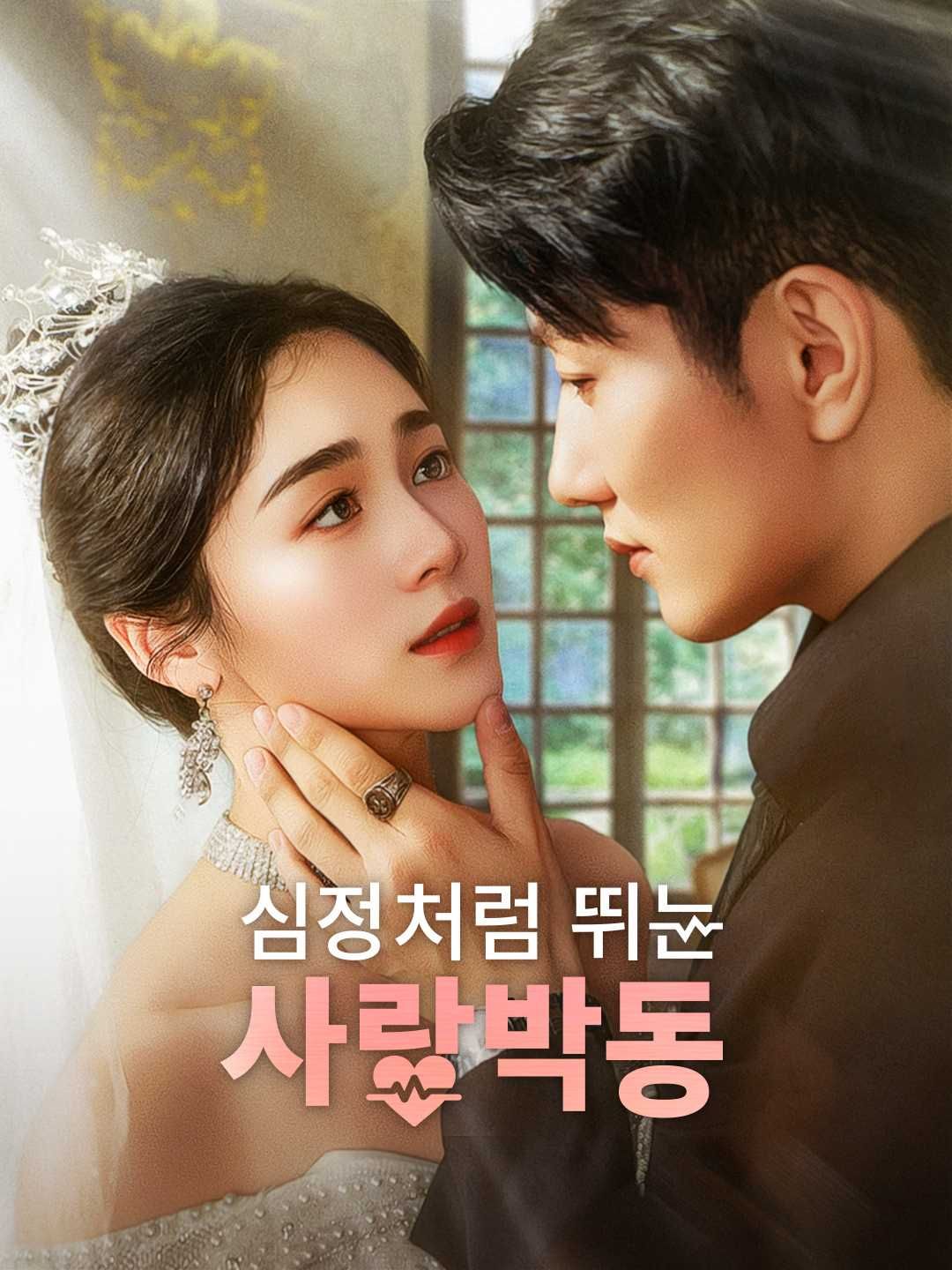 Poster 심장처럼 뛰는 사랑박동