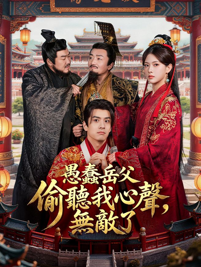 Poster 愚蠢岳父偷聽我心聲，無敵了
