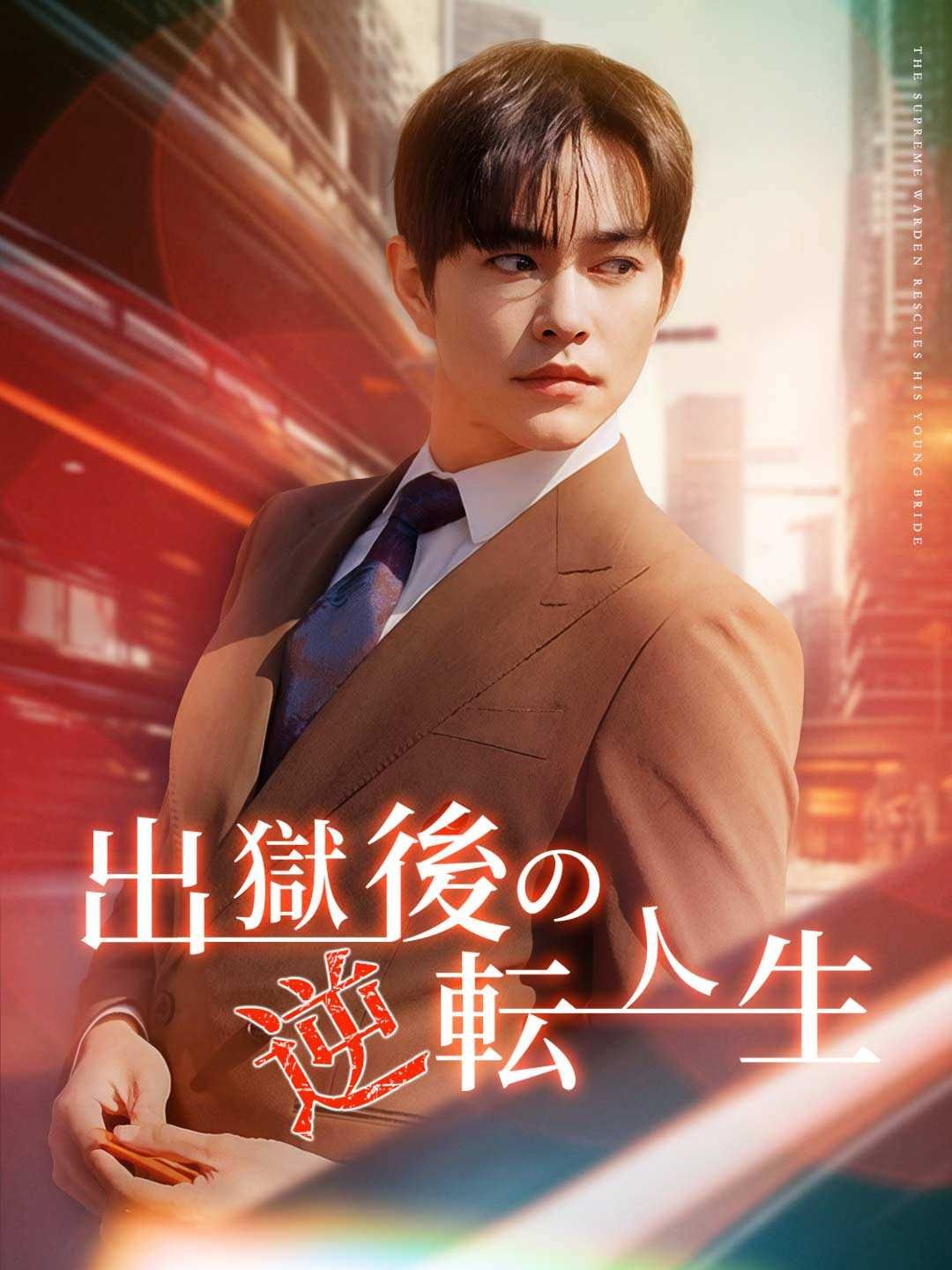 Poster 出獄後の逆転人生