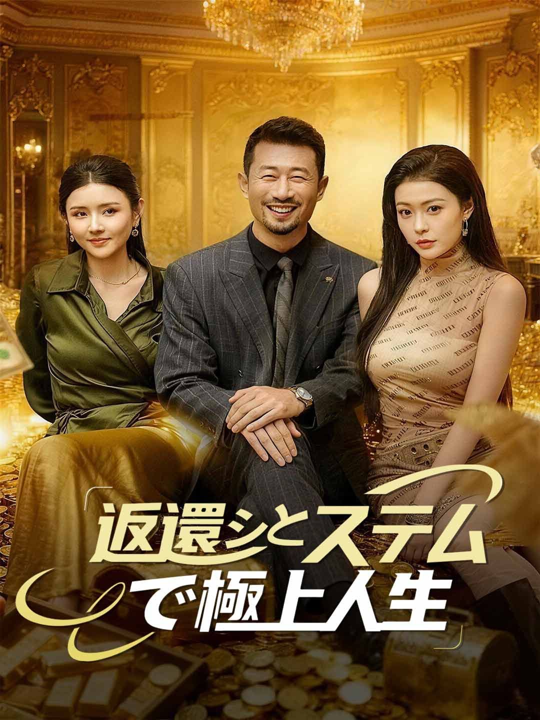 Poster 返還システムで極上人生