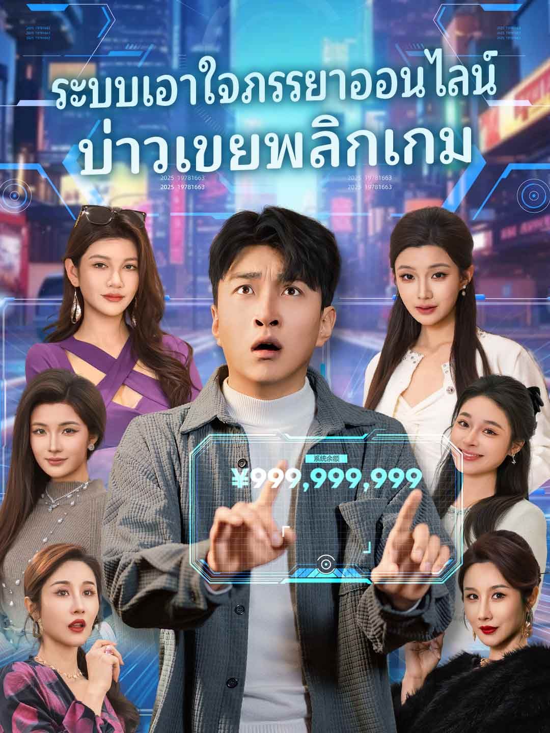 Poster (พากย์) ระบบเอาใจภรรยาออนไลน์บ่าวเขยพลิกเกม