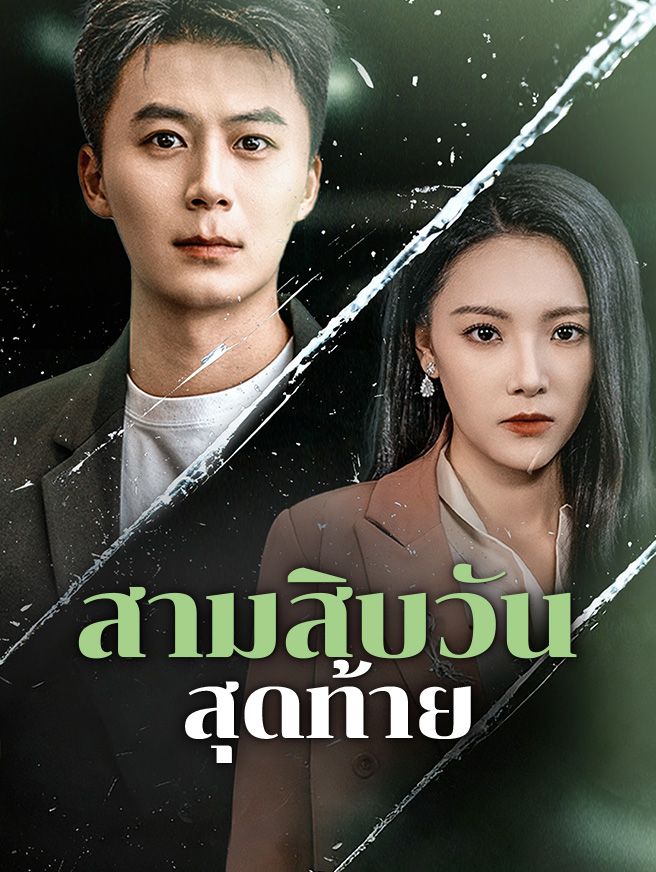 Poster สามสิบวันสุดท้าย