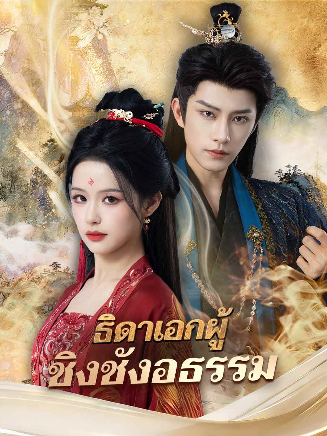 Poster (พากย์) ธิดาเอกผู้ชิงชังอธรรม