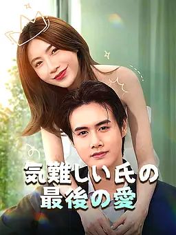 気難しい氏の最後の愛