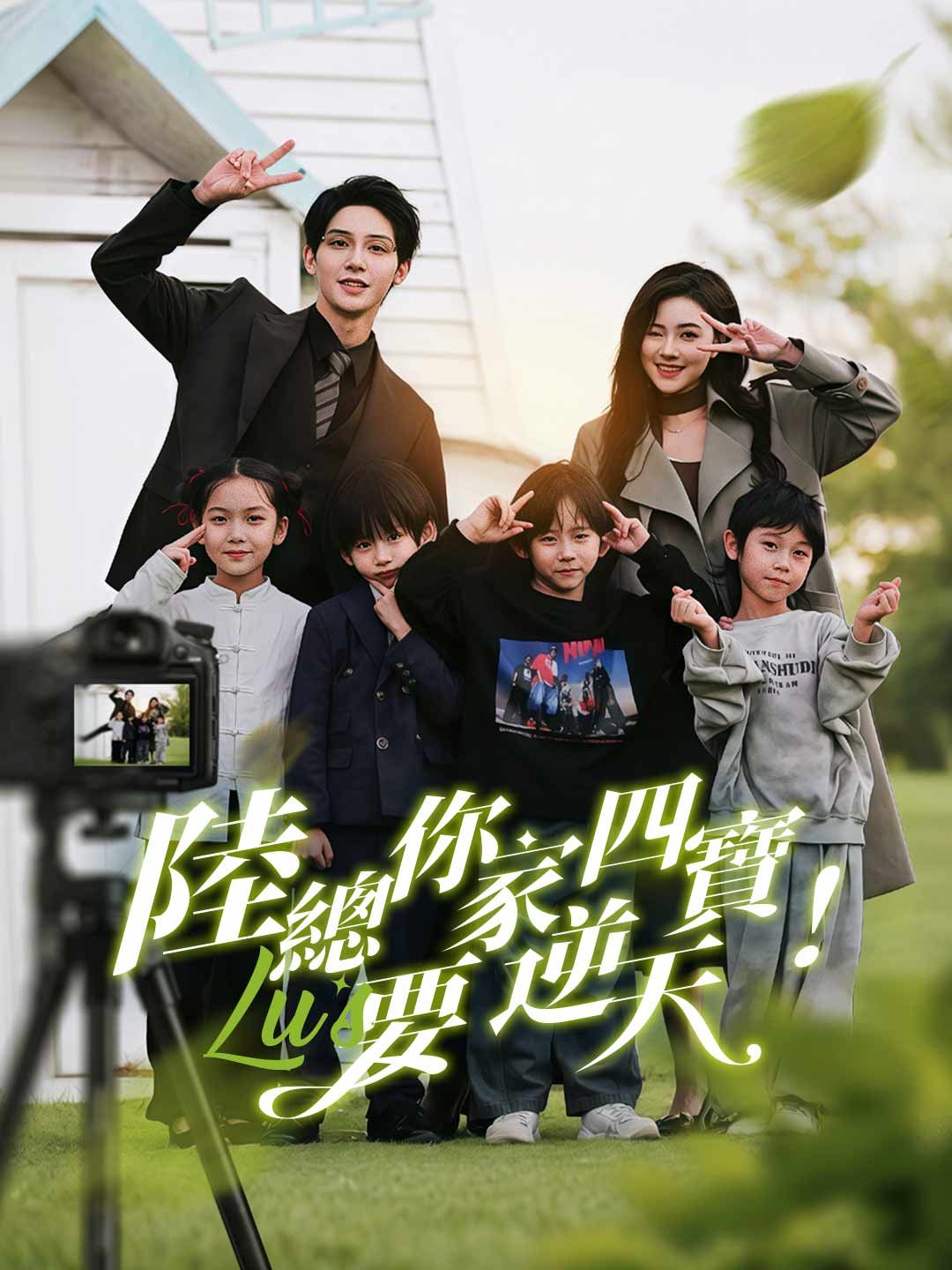 Poster 陸總，你家四寶要逆天！