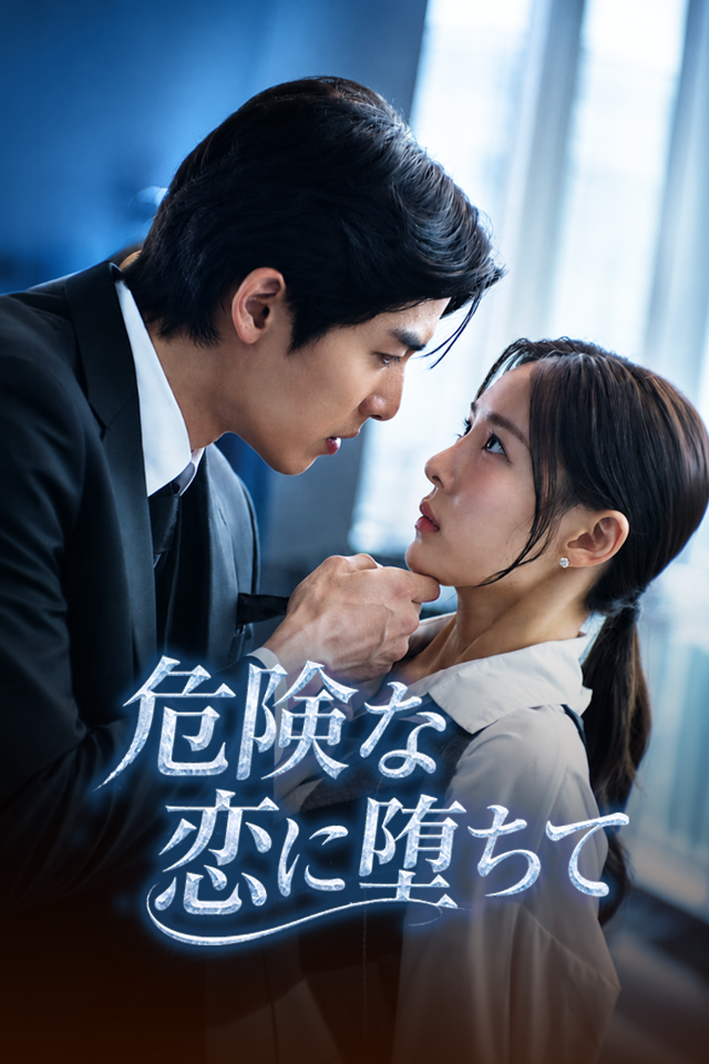 Poster 危険な恋に堕ちて