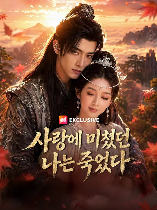 Poster 사랑에 미쳤던 나는 죽었다