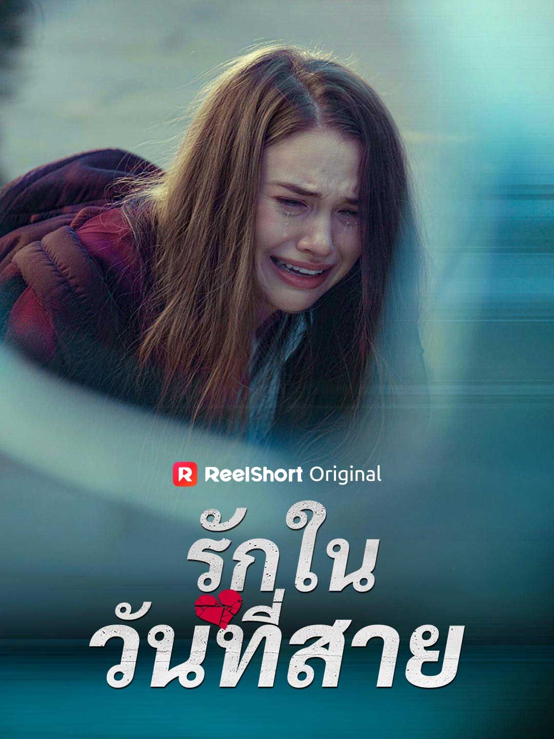 Poster (พากย์) รักในวันที่สาย