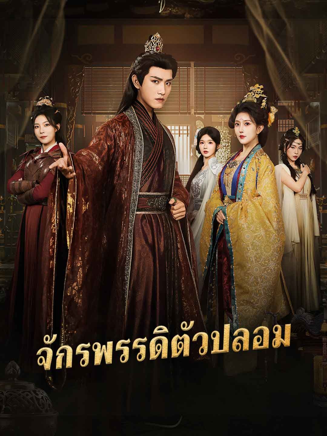 Poster จักรพรรดิตัวปลอม