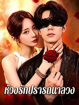 ห้วงรักปรารถนาลวง