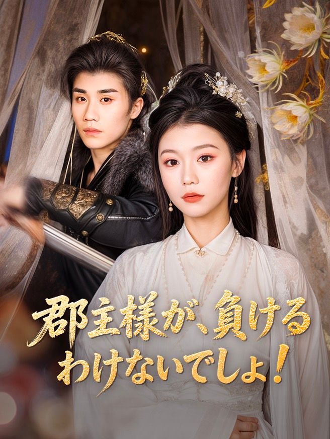 Poster 郡主様が、負けるわけないでしょ！