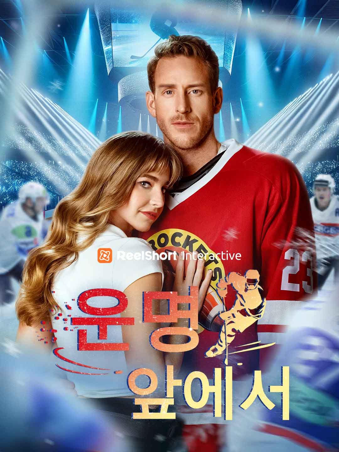 운명 앞에서