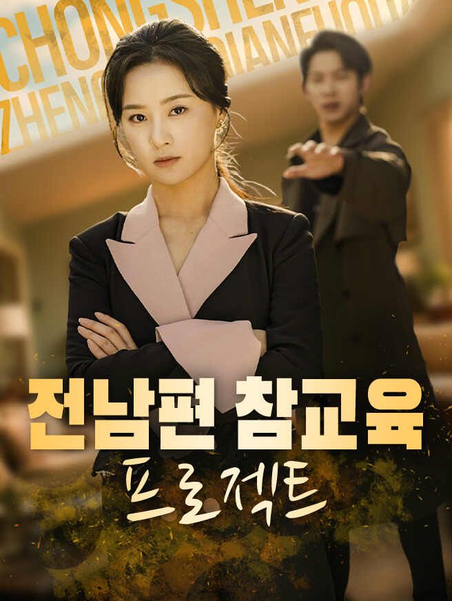 Poster 전남편 참교육 프로젝트