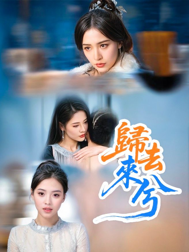 Poster 歸去來兮
