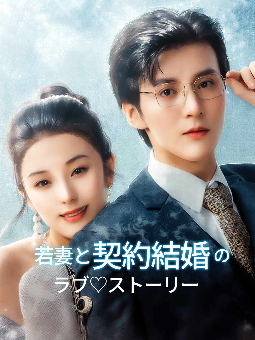 Poster 若妻と契約結婚のラブ♡ストーリー