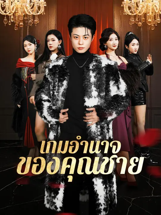 Poster เกมอำนาจของคุณชาย