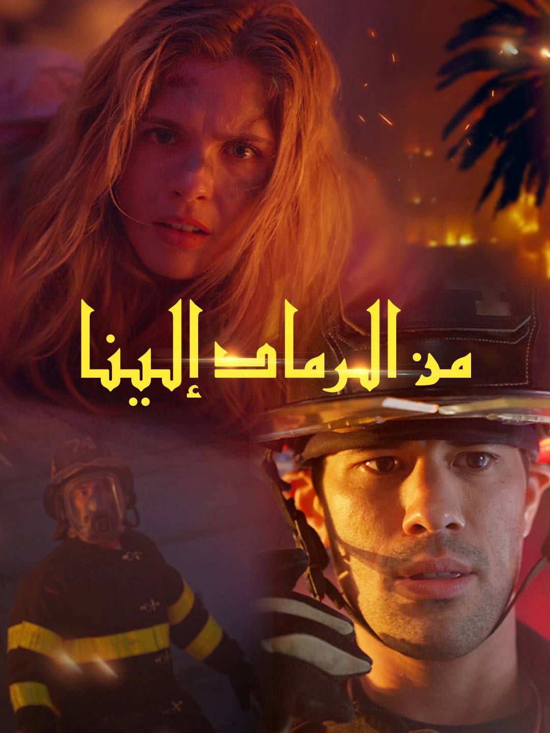 Poster من الرماد إلينا