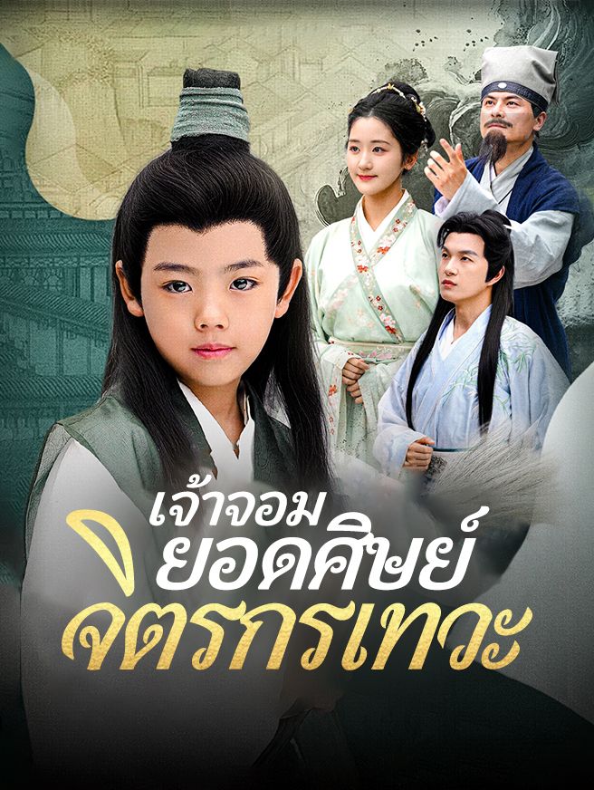 Poster เจ้าจอมยอดศิษย์จิตรกรเทวะ