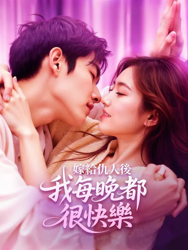 Poster 嫁給仇人後，我每晚都很快樂