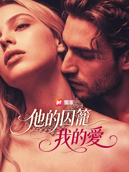 Poster 他的囚籠我的愛