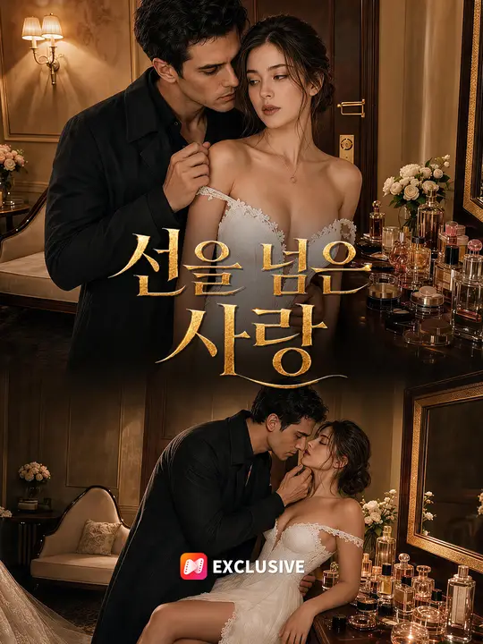 Poster 선을 넘은 사랑